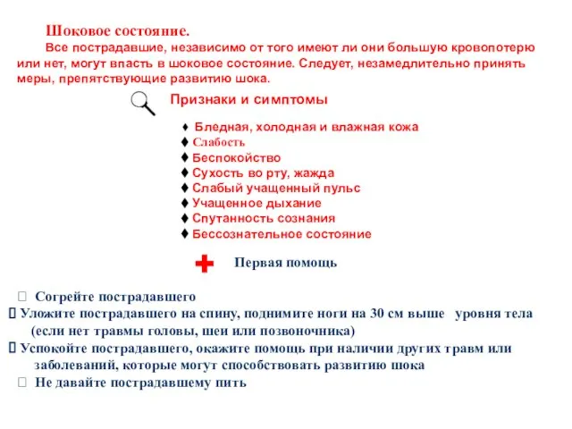 Шоковое состояние. Все пострадавшие, независимо от того имеют ли они боль­шую