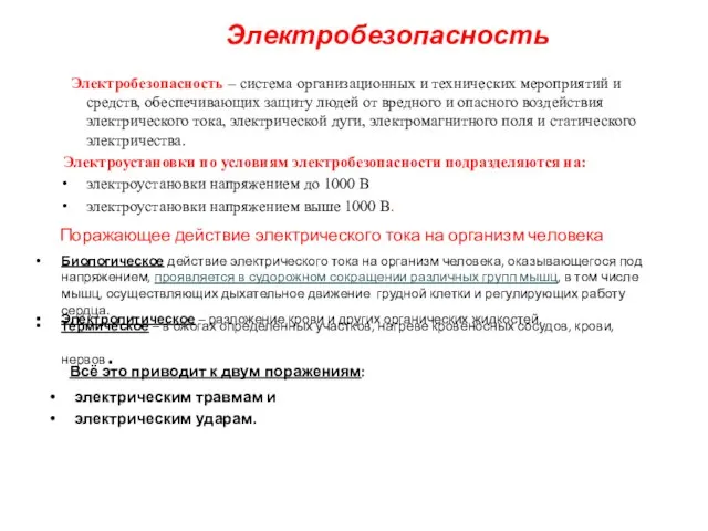 Электробезопасность – система организационных и технических мероприятий и средств, обеспечивающих защиту