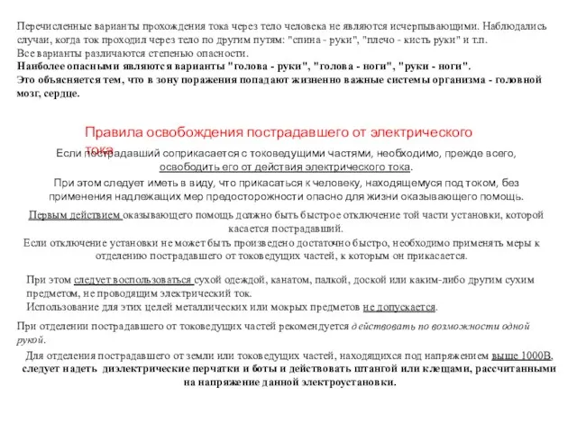 Перечисленные варианты прохождения тока через тело человека не являются исчерпывающими. Наблюдались