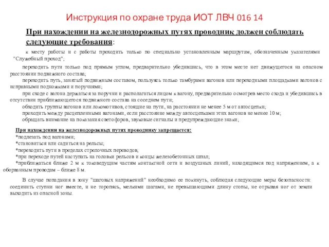 Инструкция по охране труда ИОТ ЛВЧ 016 14 к месту работы