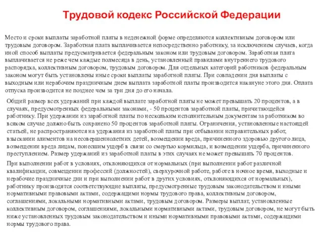 Место и сроки выплаты заработной платы в неденежной форме определяются коллективным