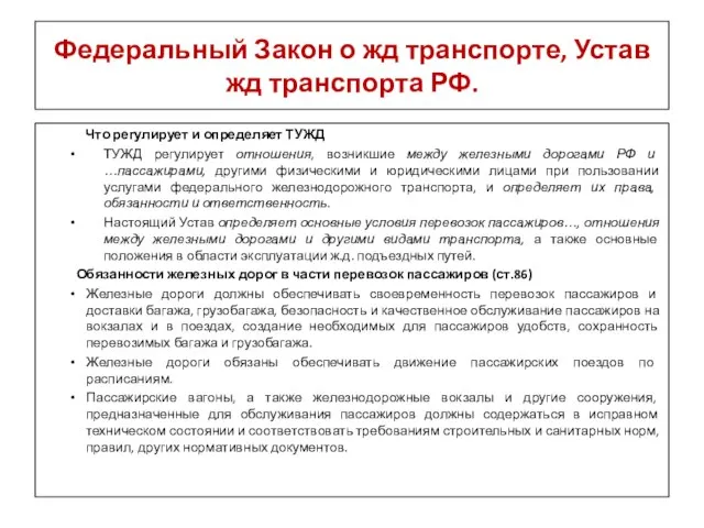 Федеральный Закон о жд транспорте, Устав жд транспорта РФ. Что регулирует