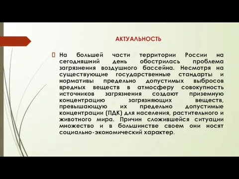 АКТУАЛЬНОСТЬ На большей части территории России на сегодняшний день обострилась проблема