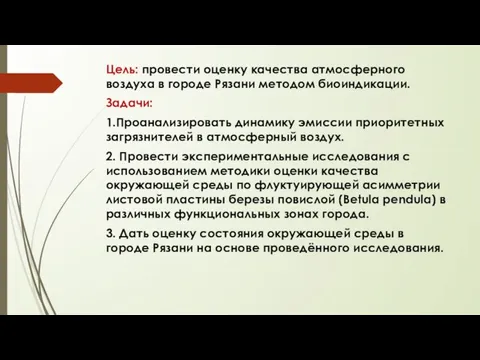 Цель: провести оценку качества атмосферного воздуха в городе Рязани методом биоиндикации.