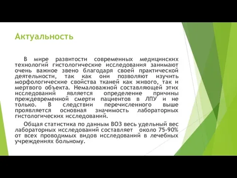 Актуальность В мире развитости современных медицинских технологий гистологические исследования занимают очень