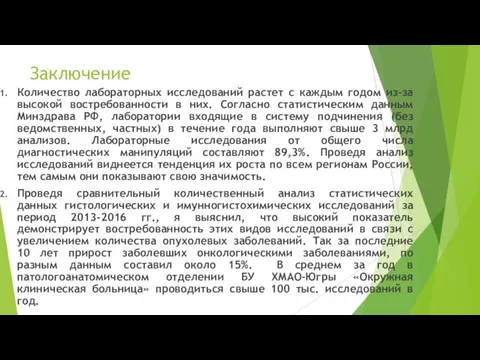 Заключение Количество лабораторных исследований растет с каждым годом из-за высокой востребованности