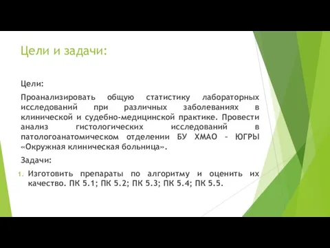 Цели и задачи: Цели: Проанализировать общую статистику лабораторных исследований при различных