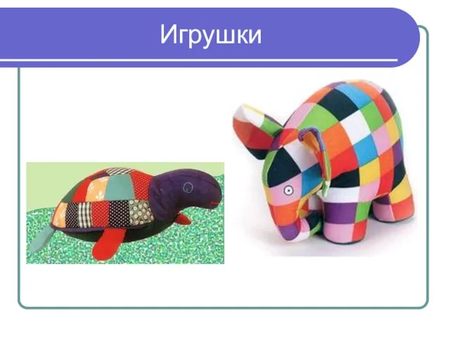 Игрушки