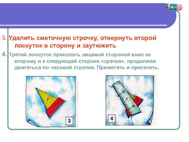 3. Удалить сметочную строчку, отвернуть второй лоскуток в сторону и заутюжить