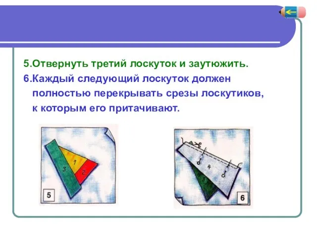 5.Отвернуть третий лоскуток и заутюжить. 6.Каждый следующий лоскуток должен полностью перекрывать