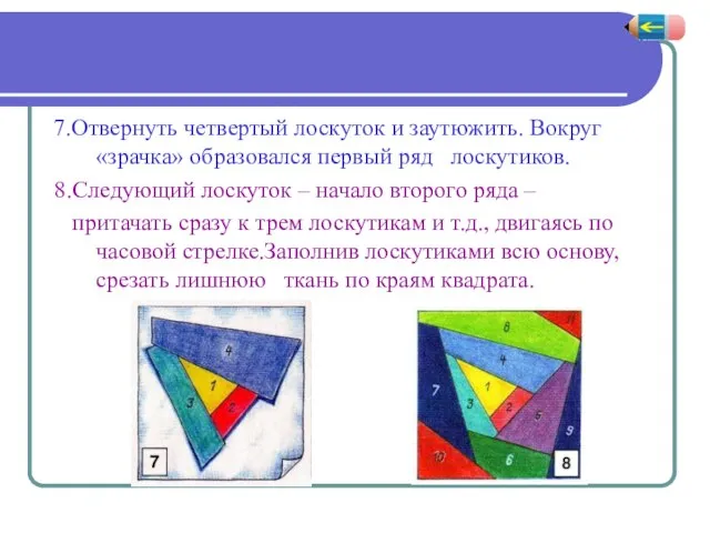 7.Отвернуть четвертый лоскуток и заутюжить. Вокруг «зрачка» образовался первый ряд лоскутиков.