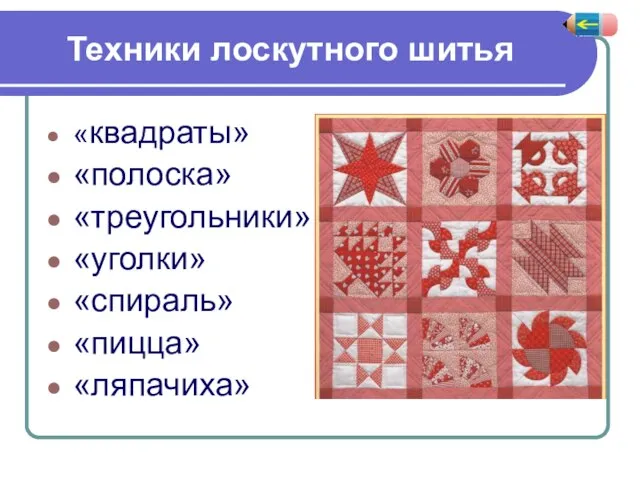 Техники лоскутного шитья «квадраты» «полоска» «треугольники» «уголки» «спираль» «пицца» «ляпачиха»