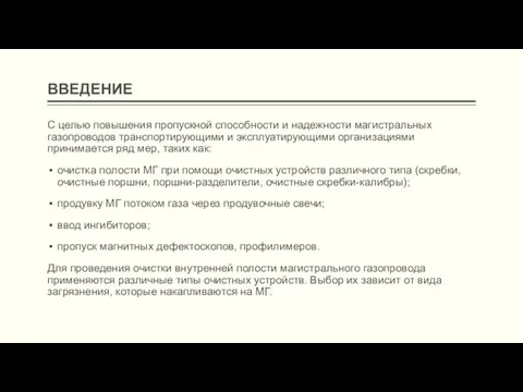 ВВЕДЕНИЕ С целью повышения пропускной способности и надежности магистральных газопроводов транспортирующими