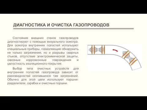 ДИАГНОСТИКА И ОЧИСТКА ГАЗОПРОВОДОВ Состояние внешних стенок газопроводов диагностируют с помощью