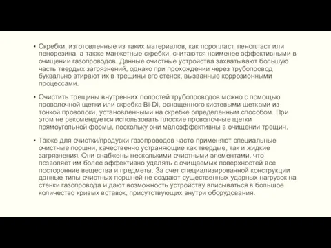 Скребки, изготовленные из таких материалов, как поропласт, пенопласт или пенорезина, а