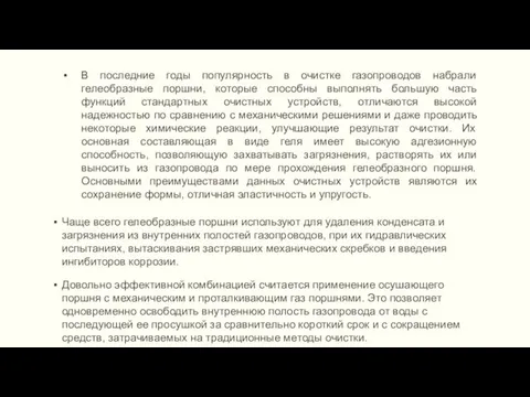 В последние годы популярность в очистке газопроводов набрали гелеобразные поршни, которые