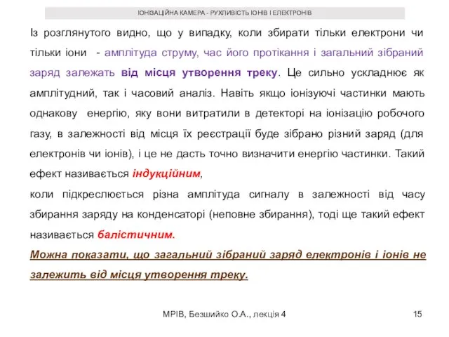 МРІВ, Безшийко О.А., лекція 4 ІОНІЗАЦІЙНА КАМЕРА - РУХЛИВІСТЬ ІОНІВ І