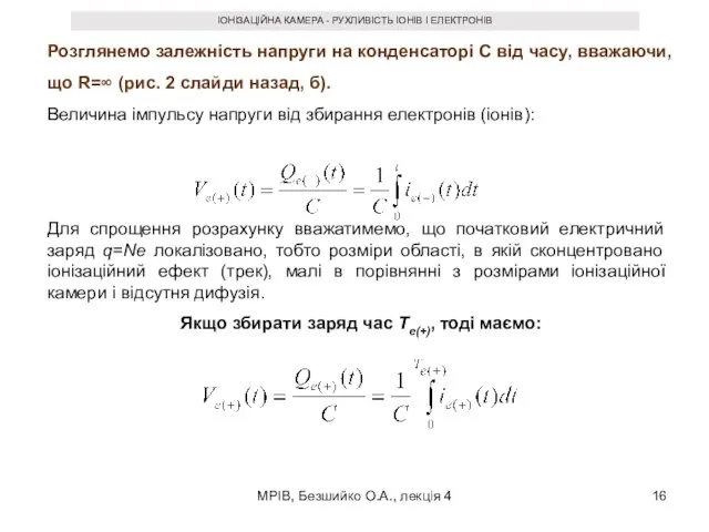 МРІВ, Безшийко О.А., лекція 4 ІОНІЗАЦІЙНА КАМЕРА - РУХЛИВІСТЬ ІОНІВ І