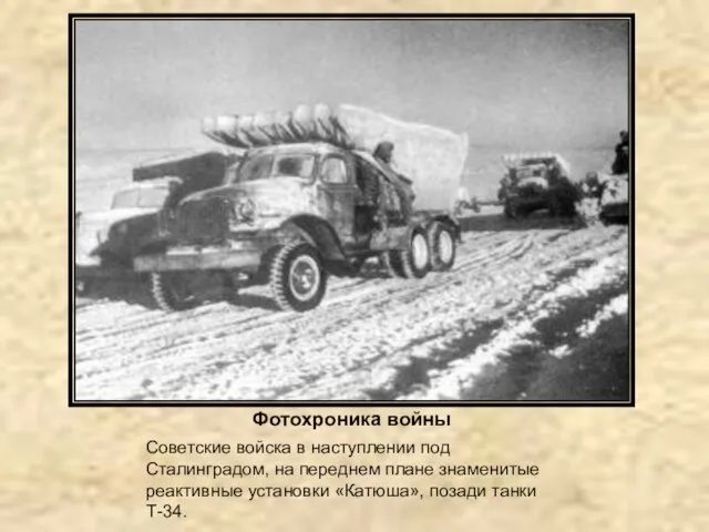Фотохроника войны Советские войска в наступлении под Сталинградом, на переднем плане