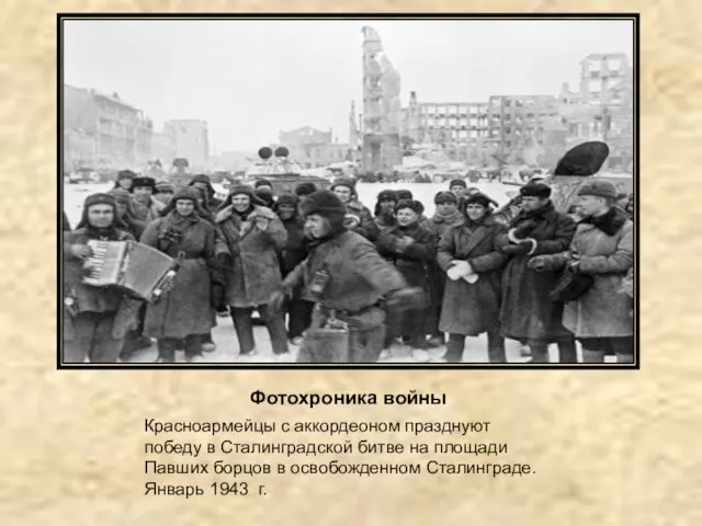 Фотохроника войны Красноармейцы с аккордеоном празднуют победу в Сталинградской битве на