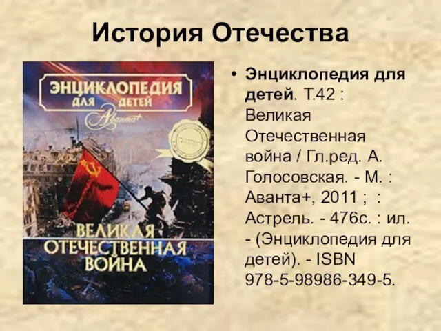 История Отечества Энциклопедия для детей. Т.42 : Великая Отечественная война /