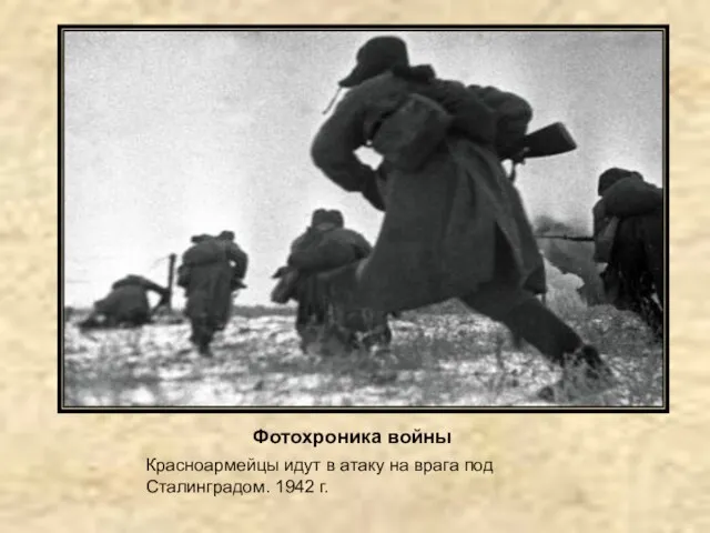 Фотохроника войны Красноармейцы идут в атаку на врага под Сталинградом. 1942 г.