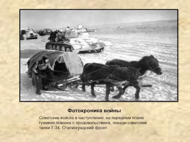 Фотохроника войны Советские войска в наступлении, на переднем плане гужевая повозка