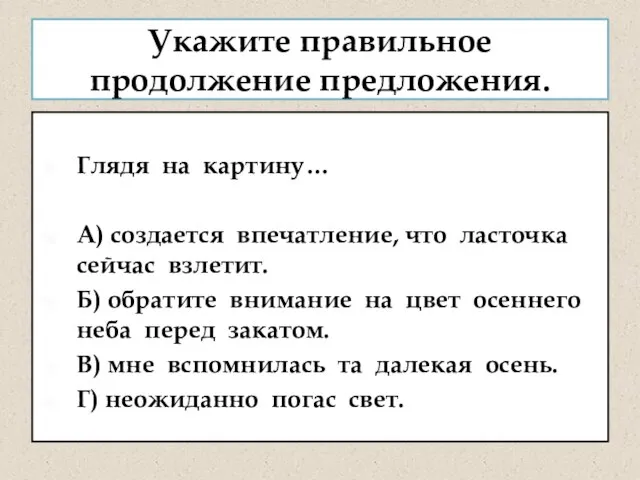 Укажите правильное продолжение предложения. Глядя на картину… А) создается впечатление, что