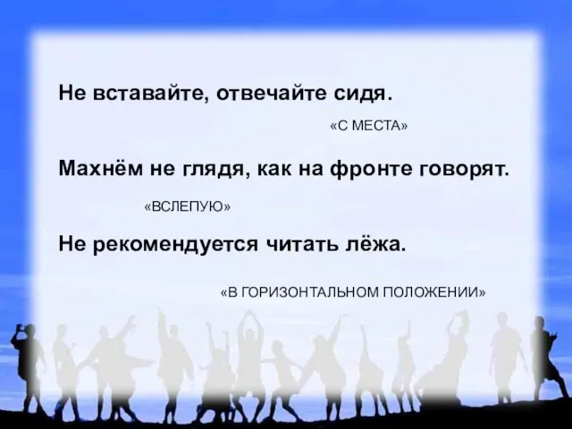 Не вставайте, отвечайте сидя. Махнём не глядя, как на фронте говорят.