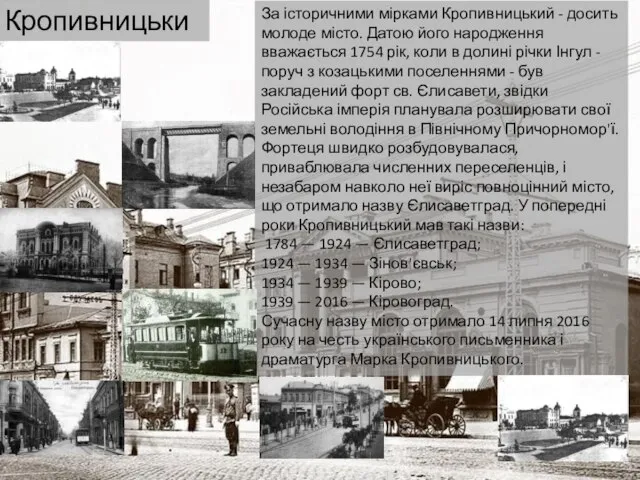 За історичними мірками Кропивницький - досить молоде місто. Датою його народження