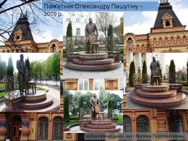 Пам′ятник Олександру Пашутіну – 2009 р. м.Кропивницький, вул. Велика Перспективна, 41