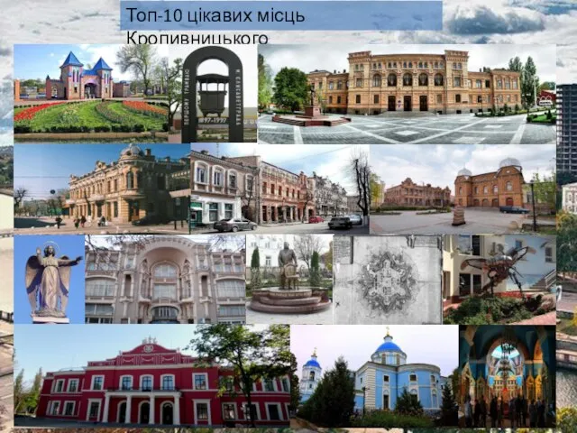 Топ-10 цікавих місць Кропивницького