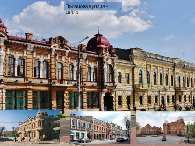 Палацова вулиця – 1847р
