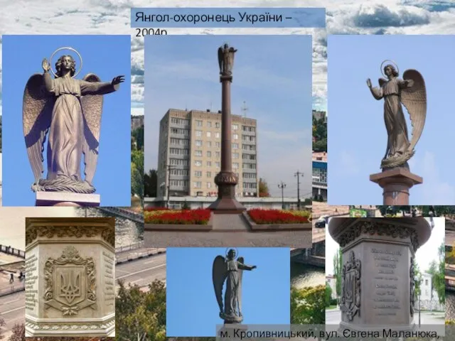 Янгол-охоронець України – 2004р. м. Кропивницький, вул. Євгена Маланюка, 1А