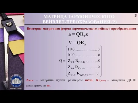 МАТРИЦА ГАРМОНИЧЕСКОГО ВЕЙВЛЕТ-ПРЕОБРАЗОВАНИЯ (2) Векторно-матричная форма гармонического вейвлет-преобразования Zmxm – матрица