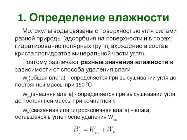 1. Определение влажности Молекулы воды связаны с поверхностью угля силами разной