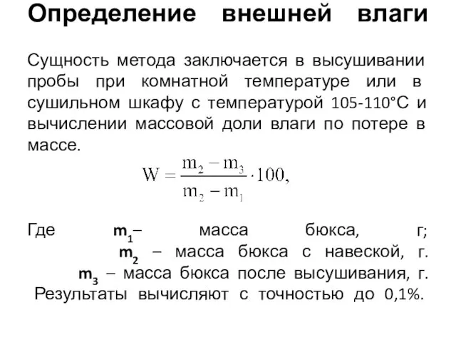 Определение внешней влаги Сущность метода заключается в высушивании пробы при комнатной