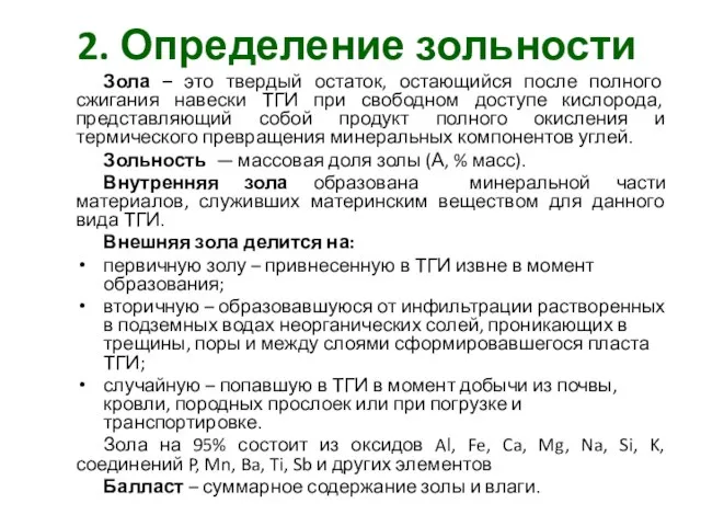 2. Определение зольности Зола – это твердый остаток, остающийся после полного