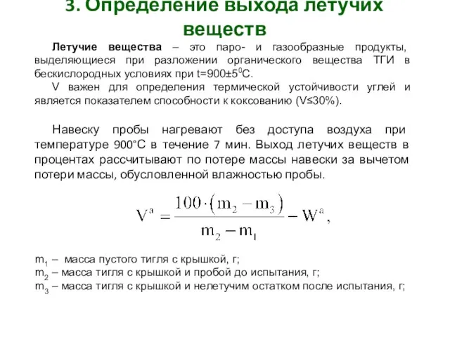 3. Определение выхода летучих веществ Летучие вещества – это паро- и