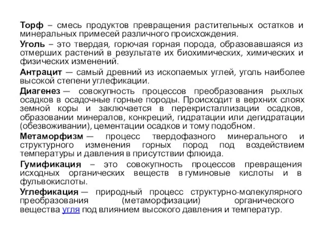 Торф – смесь продуктов превращения растительных остатков и минеральных примесей различного