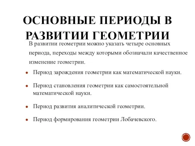 ОСНОВНЫЕ ПЕРИОДЫ В РАЗВИТИИ ГЕОМЕТРИИ В развитии геометрии можно указать четыре