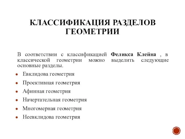 КЛАССИФИКАЦИЯ РАЗДЕЛОВ ГЕОМЕТРИИ В соответствии с классификацией Феликса Клейна , в