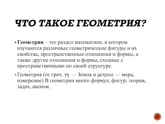 ЧТО ТАКОЕ ГЕОМЕТРИЯ? Геометрия – это раздел математики, в котором изучаются