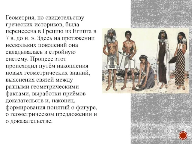 Геометрия, по свидетельству греческих историков, была перенесена в Грецию из Египта