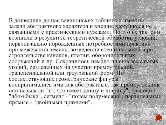 В дошедших до нас вавилонских табличках имеются задачи абстрактного характера и