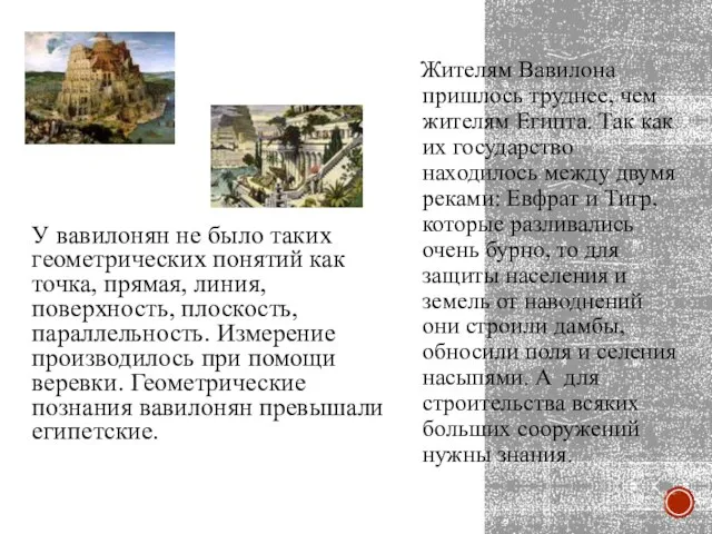 У вавилонян не было таких геометрических понятий как точка, прямая, линия,