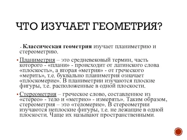 ЧТО ИЗУЧАЕТ ГЕОМЕТРИЯ? - Классическая геометрия изучает планиметрию и стереометрию. Планиметрия