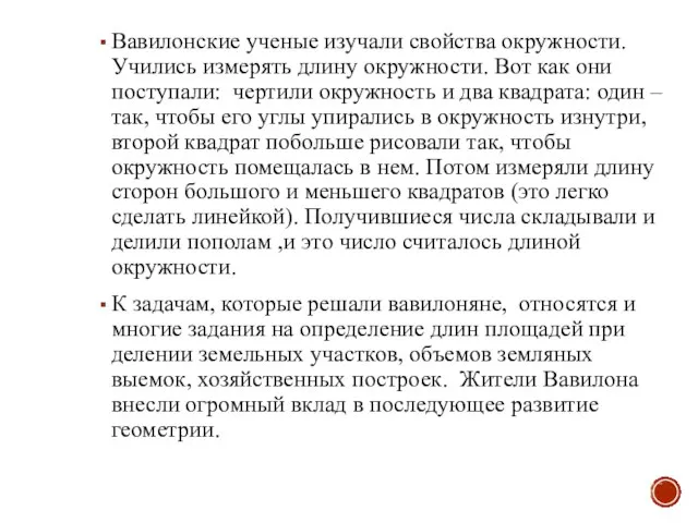 Вавилонские ученые изучали свойства окружности. Учились измерять длину окружности. Вот как