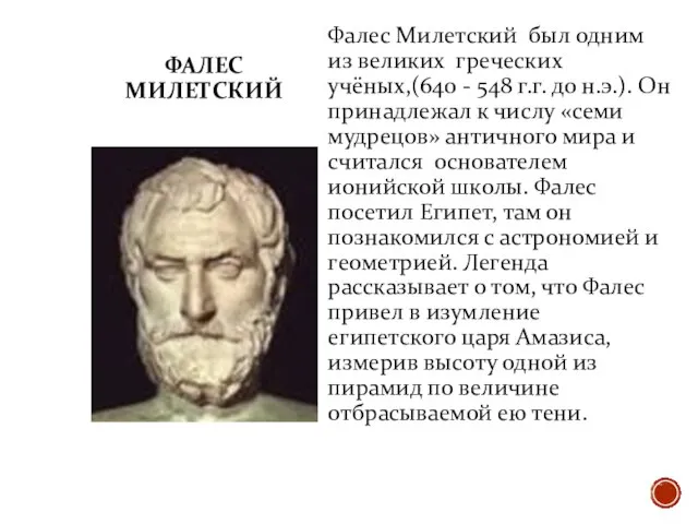 ФАЛЕС МИЛЕТСКИЙ Фалес Милетский был одним из великих греческих учёных,(640 -