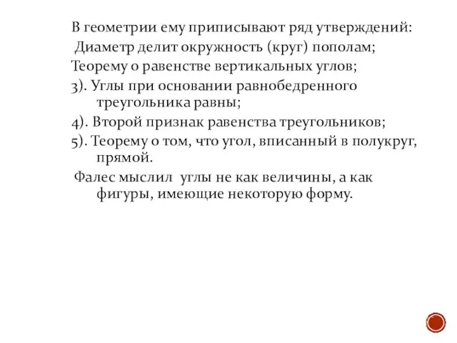 В геометрии ему приписывают ряд утверждений: Диаметр делит окружность (круг) пополам;